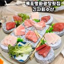 목포 평화광장 횟집 참치/제철회와 랍스타를 코스로 즐기는 &#39;긴자회수산&#39;