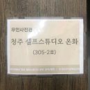 크라우드PC 청주 산남점 | 청주 셀프스튜디오 "온화" 사용후기 (+촬영팁)