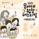 2021 온세대 합창 페스티벌 이미지