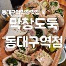 김밥도둑 | 맛, 가격, 서비스 다 잡은 동대구역막창맛집 | 막창도둑 동대구역점