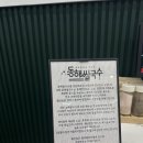 동해쌀국수 이미지