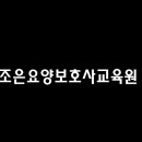조은요양보호사교육원 네이버블로그