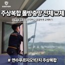 씨유연수4단지점 | 인천 연수푸르지오1단지 주상복합 아파트 롤방충망...TT타입 시공 가능한 롤방충망교체 전문 업체 후기