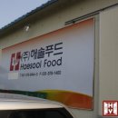 해솔푸드(주)