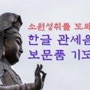 소원성취를 도와주는 기도 - 한글 관세음보살보문품 이미지