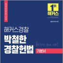 (예약판매)2022 해커스경찰 박철한 경찰헌법 기본서 이미지