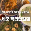 세모네 | 전주 객리단길 술집 세모 객리단길점｜야장감성 가득한 세모한상 후기✨