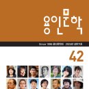 [용인문학] 42호-2024년 6월 20일 발행 이미지