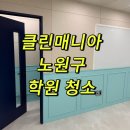 노원-현장-1501 | [노원구 학원 청소] 인테리어 청소 후 깨끗한 학원 공간, 클린매니아 청소 전후 비교