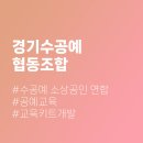 경기수공예협동조합 이미지