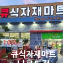 큐식자재마트 이미지