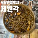 연일 에코코아루경로당 | 포항 현지인 맛집 제원각 n번째 방문한 또또또간집