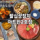 국도2호선 | 인천 참치 맛집 송도참치 팔십상참치 아트윈2호점 오마카세A 후기