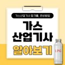 (유)공단가스산업 | 가스산업기사 합격률 준비방법 알아보기!