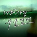 나의 사랑~우쿨렐레 이미지