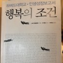 P105 | 하버드 대학교 인생 성장 보고서 행복의 조건 조지 베일런트 독서 후기