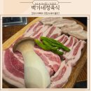 백가네국수 | 양주 고기집 삼겹살 소고기 숙상 국내산 돼지고기 맛집 백가네정육식당