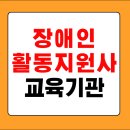 피노키오자립생활센터 | 장애인 활동지원사 교육기관 지역별 조회 바로가기
