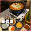 보글보글짜글이 | 충주 짜글이맛집 야장이 가능한 마루집 후기