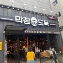 막창도둑수성못점 이미지