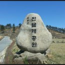 서산 등산 연합회3월31일 완도 삼문산(399m)산행 이미지