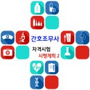 간호조무사 시험 시행계획 / 2017년도 시험시간표는? 이미지