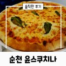 화덕 | 순천 오천지구 맛집 윤스쿠치나 파스타 화덕피자 후기