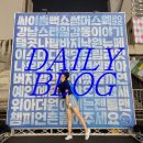 나누리 노동조합 | 성수나들이,하루필름, 오메가, 언레일드, 호우섬, 포근베이커리, 흠뻑쇼로 행복했던 일상❤