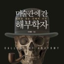 미술관에 간 해부학자 이미지