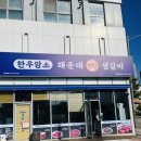 연탄생갈비영종운서역점 | 영종도 고기맛집 해운대연탄생갈비 영종운서역점 돼지갈비 치즈계란찜