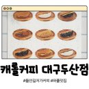 캐롤커피대구두산점 | 대구 들안길 와플이 맛있는 저가커피 카페 - 캐롤커피 대구두산점