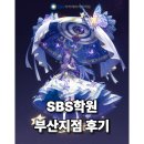 SBS | 부산SBS학원 상담 후기, 꿀팁 공유