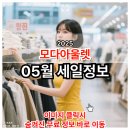 2025년 5월 모다 아울렛 세일 품목 정리