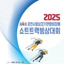 2025 제4회 춘천시빙상경기연맹회장배 쇼트트랙 빙상경기 경기일정과 대진표 입니다~* 이미지