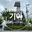부산외국인서비스센터 | [부산]사상 기아 부산서비스센터 방문 후기(셀토스2019년식 네비게이션 업그레이드)