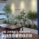 고현조경설계사무소 | 능곡 인조조경업체 감성 조화나무 인테리어 카페테리아