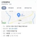 고색초등학교 앞 이미지