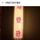 사랑관인천구월점 이미지