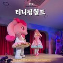 티니핑월드 판교 오로라핑 왕자핑 다만나고옴 체험, 포토존, 기념품, 식당 방문후기