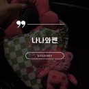 나나와펜 이미지