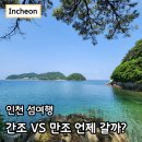 수치 선착장 | 물때 시간표 보는 방법을 알고 간조와 만조시간을 여행에 활용하기