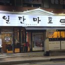 일단마포 - 금정구 서동로175번길 16 | 일단마포
