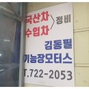 김동필 기능장모터스 이미지