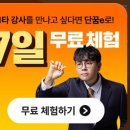 정승재 | 초등인강 정승재 설민석 선생님의 단꿈e 무료체험 방법과 솔직후기