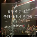 윤종신 콘서트 | ['25 윤종신콘서트] 올해 나에게 생긴 일 (feat. 세계최초 공연 취소쇼)