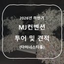 소사역(서해선) | [Venue] MJ컨벤션 다이너스티홀 소사역 리뉴얼 상담 후기 / 26년 하반기 견적공유 ⭕️
