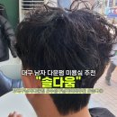솔다움 | 대구남자다운펌 잘하는 곳 추천, 솔다움 솔직후기