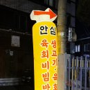 신기역 | 대구 신기역 술집 안심생고기 신선 뭉티기 메뉴 후기