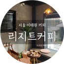 리지트커피 이미지