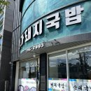 광양명가국밥